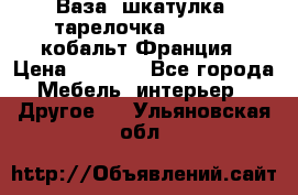 Ваза, шкатулка, тарелочка limoges, кобальт Франция › Цена ­ 5 999 - Все города Мебель, интерьер » Другое   . Ульяновская обл.